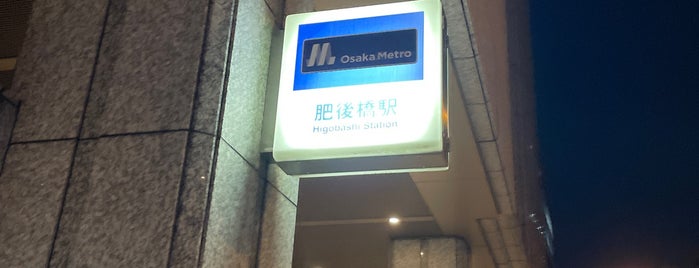 Higobashi Station (Y12) is one of 駅.