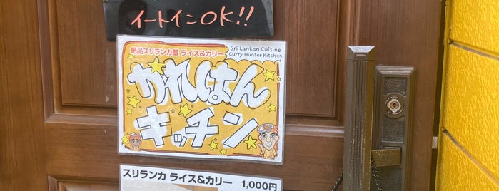 かれはん食堂／Bar かれはん～スリランカカレー&バー～ is one of 行きたいカレー屋リスト.