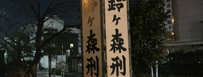 しながわ百景 55『鈴ヶ森刑場跡と大経寺』 is one of 品川区.