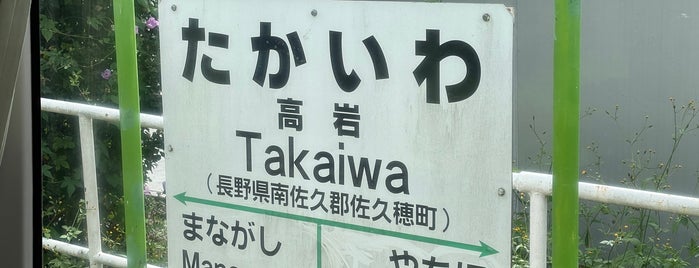 Takaiwa Station is one of JR 고신에쓰지방역 (JR 甲信越地方の駅).