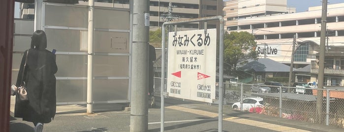 南久留米駅 is one of JR.