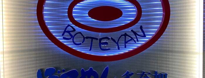 Boteyan is one of 撮り鉄が全国行っておいしかった店.