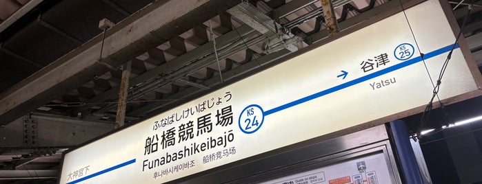 Funabashikeibajo Station (KS24) is one of 駅.