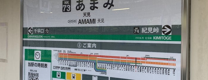 天見駅 is one of 都道府県境駅(民鉄).