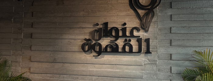 عنوان القهوة is one of Riyadh CAFE 3.