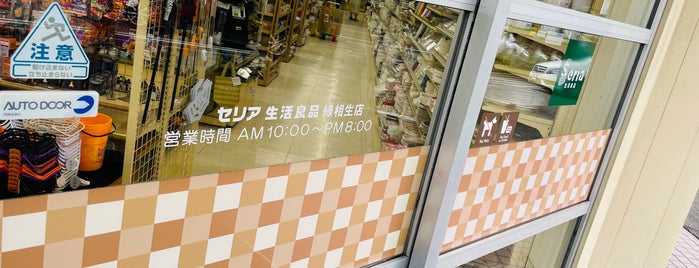 セリア 緑相生店 is one of 個人的に買い物に行くトコ.