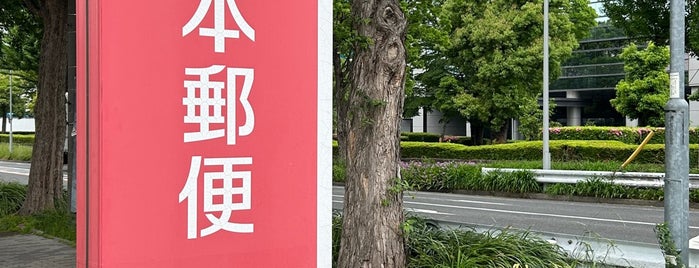 名古屋神宮郵便局 is one of 郵便局.