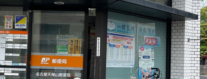名古屋天神山郵便局 is one of 名古屋の郵便局.