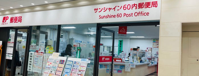サンシャイン60内郵便局 is one of 郵便局_東京都.