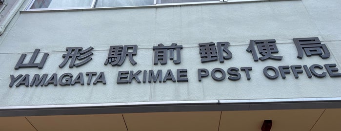山形駅前郵便局 is one of 郵便局.