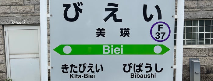 Biei Station (F37) is one of 夏のおでかけ記録.