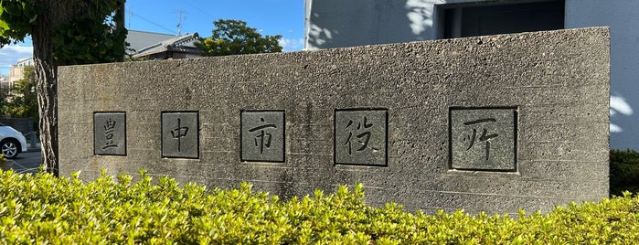 豊中市役所 is one of 日本の市の人口順位トップ100.