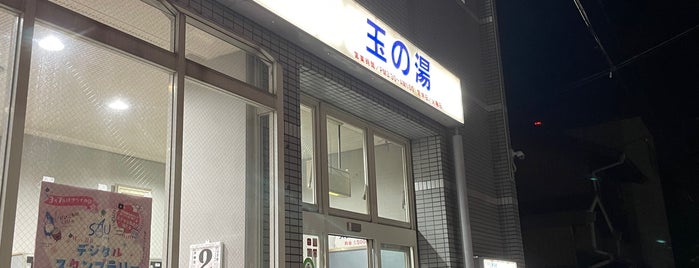 玉の湯 is one of 整うサウナ～西～.