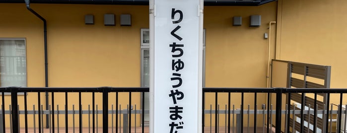 Rikuchū-Yamada Station is one of ekikara.