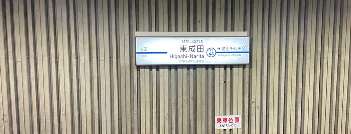 東成田駅 is one of 駅（３）.
