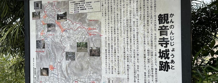 観音寺城跡 is one of 日本の100名城.