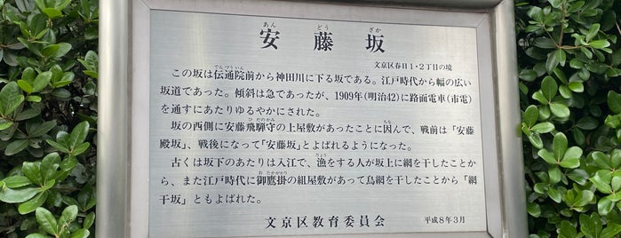 安藤坂 is one of 坂道.