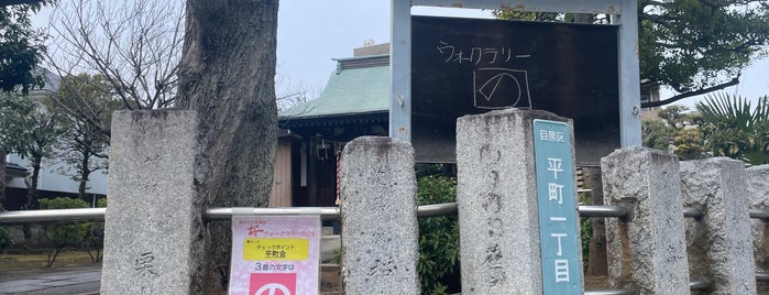 桜森稲荷神社 is one of 世田谷区大田区品川区目黒区の神社.