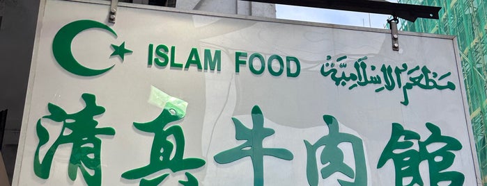 Islam Food is one of Hong Kong.