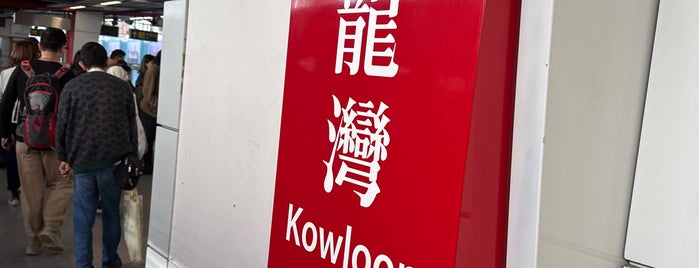 MTR Kowloon Bay Station is one of สถานที่ที่ Kevin ถูกใจ.