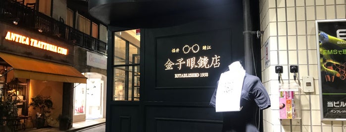 金子眼鏡店 自由が丘店 is one of Tokyo Spots.