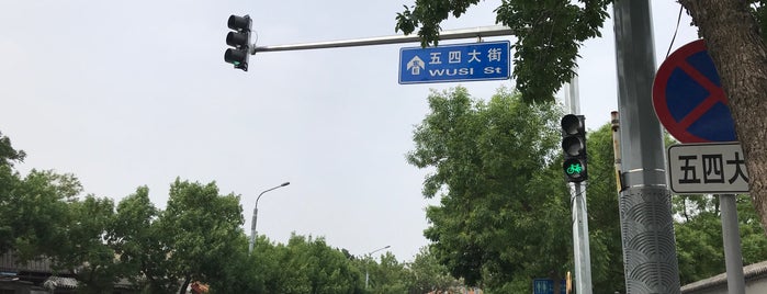 五四大街 is one of bj culture.