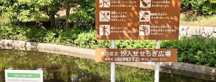 汐入せせらぎ広場 is one of 公園.