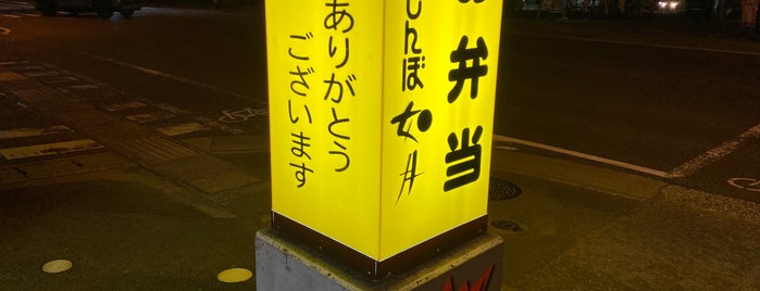 くいしんぼ如月 桟橋店 is one of 高知ファーストフード、弁当屋.