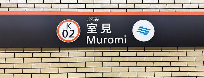 Muromi Station (K02) is one of 訪れたことのある駅・公共施設　③.
