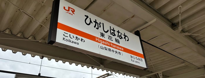 Higashi-Hanawa Station is one of JR 고신에쓰지방역 (JR 甲信越地方の駅).