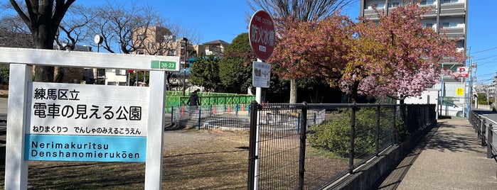 電車の見える公園 is one of 近所.