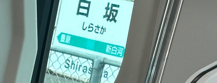 Shirasaka Station is one of 都道府県境駅(JR).