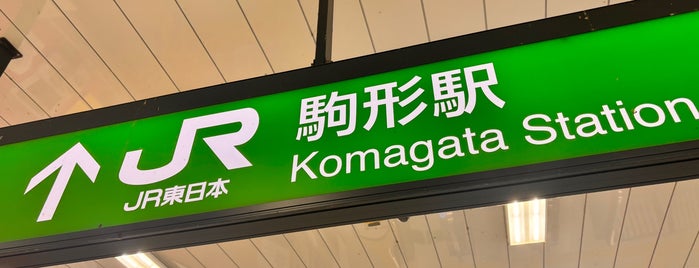 Komagata Station is one of JR 키타칸토지방역 (JR 北関東地方の駅).