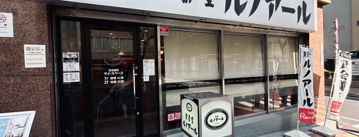 喫茶室ルノアール is one of ナマケモノマップ.