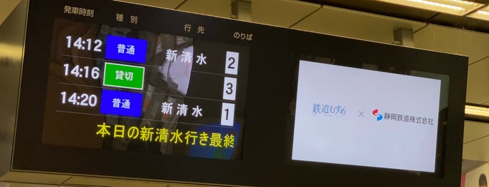 신시즈오카역 (S01) is one of 駅.