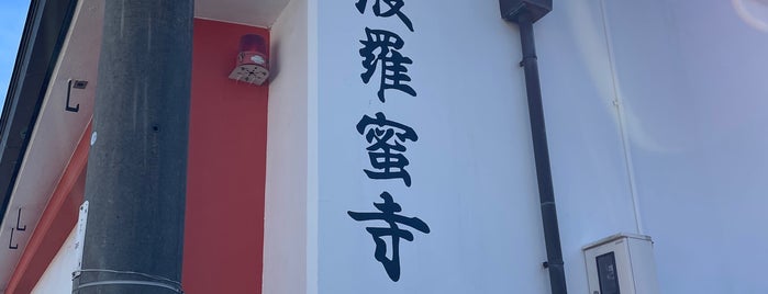 Rokuharamitsuji Temple is one of ここの朱印帳が欲しいφ(.. ).