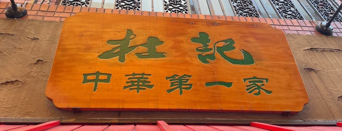 杜記 is one of 横浜飲食店.