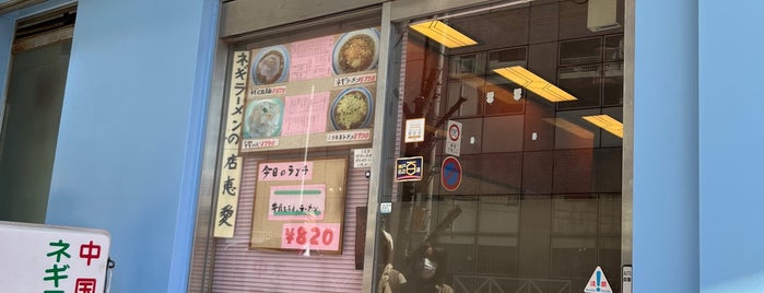 中国料理 ネギラーメンの恵愛 is one of 飲食店-神戸.