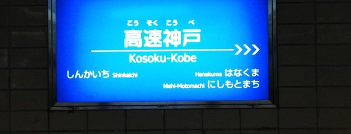 Kosoku-Kobe Station is one of 阪急神戸本線.
