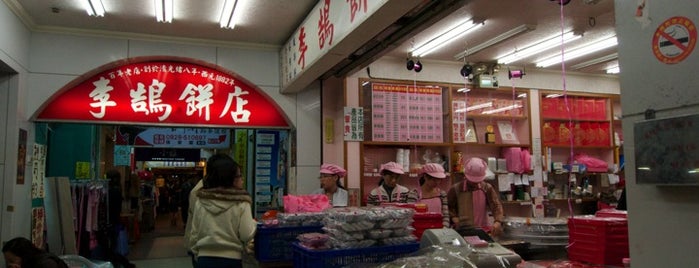 李鵠餅店 is one of 台灣 for Japanese 01/2.