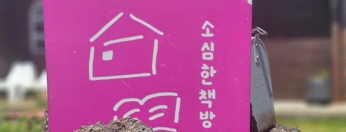 소심한 책방 is one of Jeju.