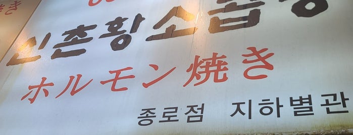 신촌황소곱창 is one of Seoul - Restaurants.
