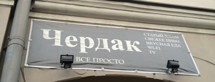 Чердак is one of Lieux qui ont plu à Roman.