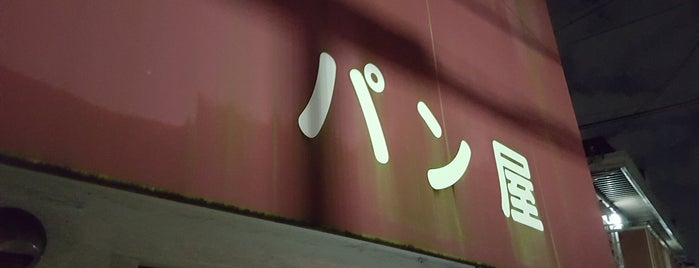 パン工房 たまや is one of 京都飲食店.