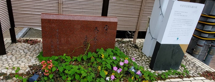 Birthplace of Ukichiro Nakaya is one of 生誕地 生家 産湯の井戸II 北陸・甲信越.