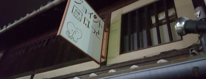 カフェ ジョイント・ほっと is one of カフェ・喫茶店/洛中（京都） - Cafe in central Kyoto.