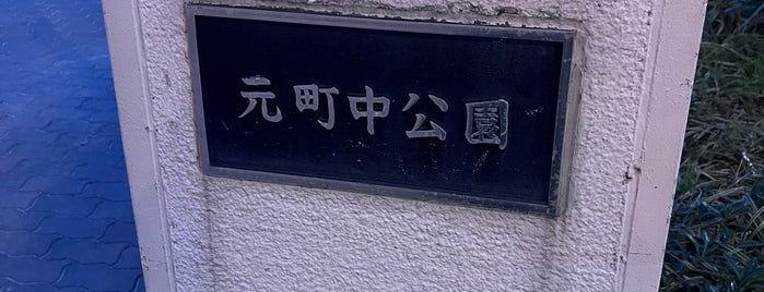 元町中公園 is one of Others.