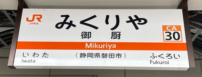Mikuriya Station is one of 駅（６）.