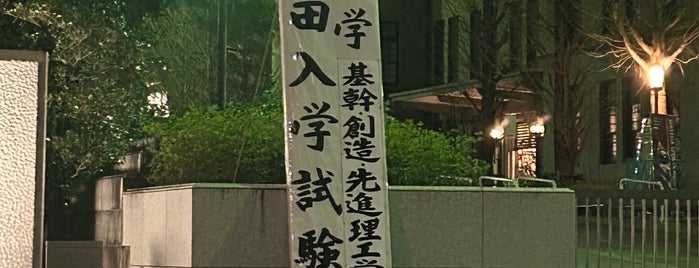 正門 is one of 早稲田大学早稲田.