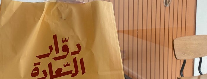 دوّار السّعادة is one of fast food.